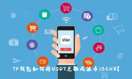 TP钱包如何将USDT兑换成波币（BCH）？