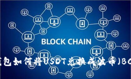 TP钱包如何将USDT兑换成波币（BCH）？