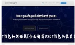 USDT钱包如何赚钱？全面解