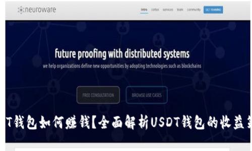 USDT钱包如何赚钱？全面解析USDT钱包的收益策略