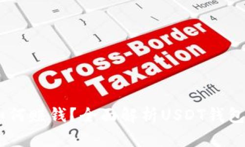 USDT钱包如何赚钱？全面解析USDT钱包的收益策略