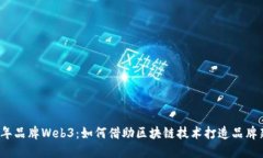 2023年品牌Web3：如何借助区