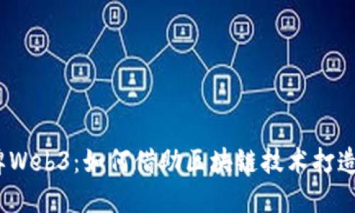 2023年品牌Web3：如何借助区块链技术打造品牌新生态