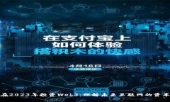 如何在2023年投资Web3：理解