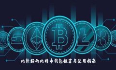 比较好的比特币钱包推荐