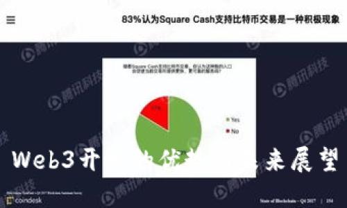 Web3开发的优势与未来展望