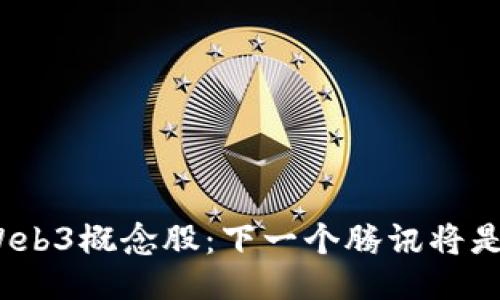: Web3概念股：下一个腾讯将是谁？