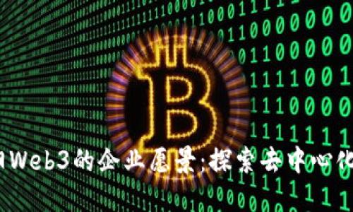 :太阳Web3的企业愿景：探索去中心化未来
