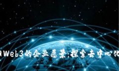 :太阳Web3的企业愿景：探索