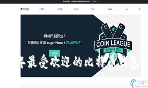 2023年最受欢迎的比特币钱包推荐