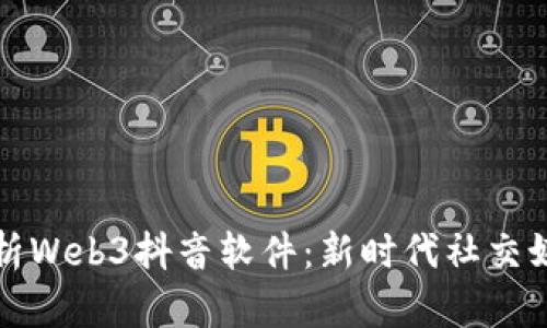 : 全面解析Web3抖音软件：新时代社交媒体的变革