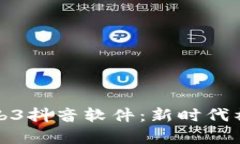 : 全面解析Web3抖音软件：