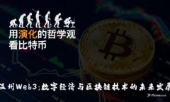温州Web3：数字经济与区块