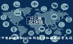 : 如何下载和使用USDT冷钱