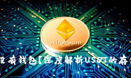 USDT为什么没有钱包？深度解析USDT的存储与交易机制