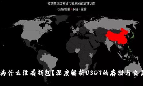 USDT为什么没有钱包？深度解析USDT的存储与交易机制
