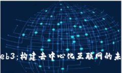 Web3：构建去中心化互联网