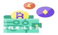 比特币钱包：选择最适合