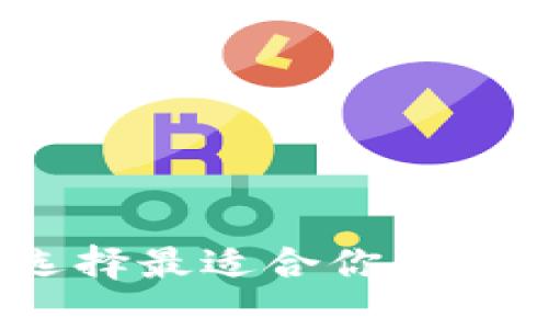 比特币钱包：选择最适合你的比特币存储方案