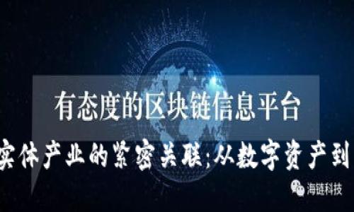 Web3与实体产业的紧密关联：从数字资产到智能合约