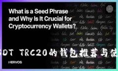 支持USDT TRC20的钱包推荐与