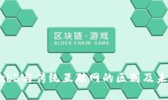 如何理解Web3与传统互联网