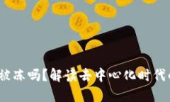 Web3账户会被冻吗？解读去