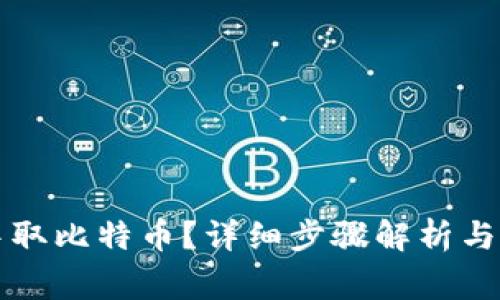 怎样从钱包中取比特币？详细步骤解析与常见问题解答