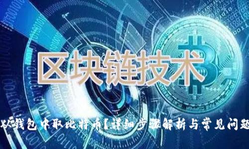 怎样从钱包中取比特币？详细步骤解析与常见问题解答