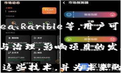 
  探索Web3：区块链、元宇宙与NFT的未来/  

关键词：
 guanjianci Web3, 区块链, 元宇宙, NFT/ guanjianci 

在过去的几年中，Web3、区块链、元宇宙和NFT（非同质化代币）的概念引起了广泛的关注，这些技术正在迅速改变我们与互联网的交互方式。在本文中，我们将深入探讨这些领域，探讨它们的潜力、挑战，以及未来的发展方向。了解这些技术对于普通用户以及企业都是至关重要的，因为它们可能会影响到未来的经济、文化和社会结构。

一、什么是Web3？
Web3是互联网的下一代，代表着更为开放、去中心化的网络架构。传统的互联网（也被称为Web2）是由少数大型中央实体控制的，用户的数据和隐私往往被忽视。Web3则强调用户对自己数据的掌控，利用区块链技术使得信息分散而安全。

Web3的主要特征包括去中心化、用户主权和智能合约。去中心化意味着不再依赖集中式服务器，而是通过分布式网络来验证和存储数据；用户主权则指用户能够掌控自己的数据，以及决定如何使用它们；智能合约是一种自我执行的合约，能够在没有中介的情况下完成交易。这些特性使得Web3更为透明、安全和自由。

二、区块链技术如何推动Web3的发展？
区块链是Web3的核心技术之一。它是一种分布式账本技术，可以确保信息的透明、不可篡改和安全。通过使用区块链，Web3可以为用户提供去中心化的应用程序，使得用户不再需要信任单一的服务提供商。

区块链可以用来记录各种类型的数据，包括金融交易、身份认证和数字资产。由于区块链上的数据是公开且透明的，用户可以随时查看和验证信息。此外，区块链还使用密码学技术来保证数据的安全性，防止黑客攻击和数据泄露。

在Web3中，区块链不仅仅是技术的基础，更是构建去中心化应用的关键。许多新兴项目正基于区块链构建去中心化金融服务（DeFi）、去中心化社交媒体和新型市场，这些项目正在改变传统行业的运作模式。

三、元宇宙的概念与应用
元宇宙是一个虚拟的在线空间，其中用户可以通过虚拟现实（VR）和增强现实（AR）等技术与他人互动。它不仅是一个游戏平台，还有可能成为一个新的社交平台、经济体系和文化空间。元宇宙的兴起为用户提供了新的体验方式，允许他们在数字世界中生活、工作和娱乐。

在元宇宙中，用户可以创建自己的虚拟身份，通过游戏、社交和经济活动进行互动。数字资产（如NFT）在元宇宙中扮演着重要角色，用户可以购买、交易和拥有虚拟物品，如游戏道具、艺术品和土地。这种虚拟经济的形成，促使人们开始探索数字资产的投资和交易方式。

四NFT的兴起及其对艺术与娱乐的影响
NFT的全称是非同质化代币，是一种独特的数字资产，代表着某一特定物品或内容的所有权。与传统的数字文件不同，NFT是唯一的且不可分割，能够证明其在区块链上的所有权。这使得NFT特别适合用于艺术、音乐和其他创意作品的数字化。

NFT的兴起使得艺术家和创作者能够直接与观众和消费者互动，避免了传统中介的介入。许多艺术家通过出售NFT来获得收入，而买家则能拥有独特的数字艺术品。同时，NFT还为收藏者提供了新的投资机会，有些NFT在市场上的价值已经飙升，吸引了大量投资者的关注。

NFT在娱乐行业也展现出了巨大的潜力。例如，音乐行业的艺术家可以通过发行NFT来销售数字音乐，电影制片人也可以创造基于区块链的观众参与体验。这不仅创新了业务模式，还为创作者提供了更多的收入来源。

五、Web3与元宇宙、NFT的未来
Web3、元宇宙和NFT的结合将会产生新的商业模式和社会互动方式。尽管这些技术正处于快速发展之中，但它们也面临着一些挑战，包括监管政策、技术标准和用户采纳等问题。

随着技术的进步，许多企业和创业公司正在尝试将Web3与元宇宙、NFT整合在一起。未来，我们可以预见以下几个发展趋势：
1. **去中心化的互联网平台**：更多的去中心化应用（dApps）将出现在各个领域，推动Web3的普及。
2. **跨平台的虚拟体验**：不同的元宇宙将通过互操作性实现用户的无缝体验，用户可以在多个虚拟环境中自由移动和互动。
3. **NFT的多元化应用**：NFT的应用范围将不仅仅局限于艺术，还将扩展到音乐、视频、游戏和其他内容创作领域。
4. **隐私与安全的重视**：随着Web3的发展，用户对自身数据隐私和安全的关注将促进相应技术的创新与成熟。

问题讨论
在本文中，我们已经介绍了Web3、区块链、元宇宙和NFT的各个方面。然而，许多普通用户可能会有以下相关问题：

问题一：Web3的核心优势是什么？
Web3的核心优势在于它的去中心化特性和用户主权。与传统互联网不同，Web3允许用户完全掌控自己的数据和数字身份。这意味着用户不再依赖于中央实体来管理和保护他们的信息。通过使用区块链技术，Web3为用户提供了透明、不可篡改和安全的环境，使得在线交易和互动更为安全。

此外，Web3还允许用户通过参与网络而获得经济利益，例如通过参与去中心化金融（DeFi）或分享自己的资源。此外，Web3还可以通过智能合约实现自动化交易，减少人为干预，提高效率。这些优势使得Web3在未来数字经济中扮演着至关重要的角色。

问题二：元宇宙的实际应用案例有哪些？
元宇宙的实际应用案例正在不断增加，主要集中在游戏、社交和商业等领域。在游戏方面，《Roblox》和《Minecraft》等平台允许用户创建和分享游戏内容，为玩家提供了一个丰富的虚拟世界。在社交方面，像《Meta》（原Facebook）这样的公司正在努力构建一个全新的社交网络，鼓励用户在虚拟空间中进行互动与共享。

另外，商业领域也在逐渐适应元宇宙。例如，Nike和Adidas等品牌已开始利用虚拟商城和数字产品与消费者进行互动。此外，一些艺术展览和音乐会也开始在元宇宙中举办，吸引大量观众参与。

问题三：NFT如何改变传统艺术市场？
NFT正在重新定义传统艺术市场的运作方式。首先，NFT为艺术家提供了一个直接销售自己作品的平台，减少了对画廊和中介的依赖。通过NFT，艺术家可以获得更高的收益，同时保障自己的知识产权。

其次，NFT的独特性使得每件艺术作品都有了数字化证书，极大减少了伪品的风险和艺术品流通的摩擦。收藏者可以通过区块链验证作品的真伪，增强了市场的透明度。此外，NFT还为二级市场的交易提供了便捷机制，艺术品的转让能够实时进行，推动了艺术品的流通和投资价值。

问题四：Web3和NFT的监管挑战是什么？
Web3和NFT的快速发展带来了不少监管挑战。首先，由于其去中心化特性，如何对NFT市场进行有效监管是一个难题。许多国家的现有法规并未涵盖去中心化应用，导致在法律层面上难以追踪和管理潜在的欺诈行为或洗钱行为。

其次，用户的匿名性和数据隐私问题也让监管变得复杂。如何平衡用户隐私和市场透明度成为了当务之急。此外，各国的法律法规差异也使得跨境NFT交易面临困境，如何建立国际统一的标准和法规，将是推动Web3和NFT合规发展的关键。

问题五：如何参与Web3和NFT经济？
对于普通用户而言，参与Web3和NFT经济的方式有很多。首先，用户可以通过购买和交易NFT来参与其中。市场上有许多平台提供NFT交易服务，例如OpenSea、Rarible等，用户可以在这些平台上浏览和购买各种数字资产。

其次，用户还可以通过参与DeFi项目来获得收益，这些项目可以让用户在提供流动性或质押资产时获得收益。此外，许多去中心化应用（dApps）允许用户参与治理，影响项目的发展方向。通过这些方式，普通用户可以积极参与到Web3和NFT的生态中。

总之，Web3、区块链、元宇宙和NFT的发展正在重塑我们对数字世界的认知。虽然未来充满挑战，但新的机遇也在不断涌现。希望本文能帮助读者更好地理解这些技术，并为未来的参与做好准备。