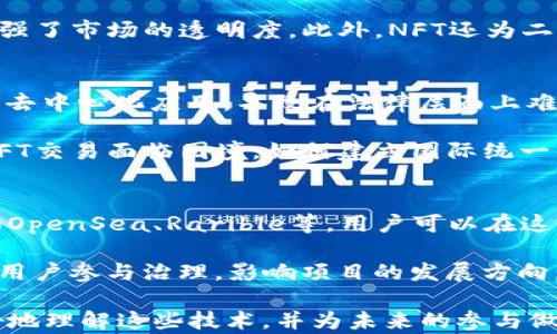 
  探索Web3：区块链、元宇宙与NFT的未来/  

关键词：
 guanjianci Web3, 区块链, 元宇宙, NFT/ guanjianci 

在过去的几年中，Web3、区块链、元宇宙和NFT（非同质化代币）的概念引起了广泛的关注，这些技术正在迅速改变我们与互联网的交互方式。在本文中，我们将深入探讨这些领域，探讨它们的潜力、挑战，以及未来的发展方向。了解这些技术对于普通用户以及企业都是至关重要的，因为它们可能会影响到未来的经济、文化和社会结构。

一、什么是Web3？
Web3是互联网的下一代，代表着更为开放、去中心化的网络架构。传统的互联网（也被称为Web2）是由少数大型中央实体控制的，用户的数据和隐私往往被忽视。Web3则强调用户对自己数据的掌控，利用区块链技术使得信息分散而安全。

Web3的主要特征包括去中心化、用户主权和智能合约。去中心化意味着不再依赖集中式服务器，而是通过分布式网络来验证和存储数据；用户主权则指用户能够掌控自己的数据，以及决定如何使用它们；智能合约是一种自我执行的合约，能够在没有中介的情况下完成交易。这些特性使得Web3更为透明、安全和自由。

二、区块链技术如何推动Web3的发展？
区块链是Web3的核心技术之一。它是一种分布式账本技术，可以确保信息的透明、不可篡改和安全。通过使用区块链，Web3可以为用户提供去中心化的应用程序，使得用户不再需要信任单一的服务提供商。

区块链可以用来记录各种类型的数据，包括金融交易、身份认证和数字资产。由于区块链上的数据是公开且透明的，用户可以随时查看和验证信息。此外，区块链还使用密码学技术来保证数据的安全性，防止黑客攻击和数据泄露。

在Web3中，区块链不仅仅是技术的基础，更是构建去中心化应用的关键。许多新兴项目正基于区块链构建去中心化金融服务（DeFi）、去中心化社交媒体和新型市场，这些项目正在改变传统行业的运作模式。

三、元宇宙的概念与应用
元宇宙是一个虚拟的在线空间，其中用户可以通过虚拟现实（VR）和增强现实（AR）等技术与他人互动。它不仅是一个游戏平台，还有可能成为一个新的社交平台、经济体系和文化空间。元宇宙的兴起为用户提供了新的体验方式，允许他们在数字世界中生活、工作和娱乐。

在元宇宙中，用户可以创建自己的虚拟身份，通过游戏、社交和经济活动进行互动。数字资产（如NFT）在元宇宙中扮演着重要角色，用户可以购买、交易和拥有虚拟物品，如游戏道具、艺术品和土地。这种虚拟经济的形成，促使人们开始探索数字资产的投资和交易方式。

四NFT的兴起及其对艺术与娱乐的影响
NFT的全称是非同质化代币，是一种独特的数字资产，代表着某一特定物品或内容的所有权。与传统的数字文件不同，NFT是唯一的且不可分割，能够证明其在区块链上的所有权。这使得NFT特别适合用于艺术、音乐和其他创意作品的数字化。

NFT的兴起使得艺术家和创作者能够直接与观众和消费者互动，避免了传统中介的介入。许多艺术家通过出售NFT来获得收入，而买家则能拥有独特的数字艺术品。同时，NFT还为收藏者提供了新的投资机会，有些NFT在市场上的价值已经飙升，吸引了大量投资者的关注。

NFT在娱乐行业也展现出了巨大的潜力。例如，音乐行业的艺术家可以通过发行NFT来销售数字音乐，电影制片人也可以创造基于区块链的观众参与体验。这不仅创新了业务模式，还为创作者提供了更多的收入来源。

五、Web3与元宇宙、NFT的未来
Web3、元宇宙和NFT的结合将会产生新的商业模式和社会互动方式。尽管这些技术正处于快速发展之中，但它们也面临着一些挑战，包括监管政策、技术标准和用户采纳等问题。

随着技术的进步，许多企业和创业公司正在尝试将Web3与元宇宙、NFT整合在一起。未来，我们可以预见以下几个发展趋势：
1. **去中心化的互联网平台**：更多的去中心化应用（dApps）将出现在各个领域，推动Web3的普及。
2. **跨平台的虚拟体验**：不同的元宇宙将通过互操作性实现用户的无缝体验，用户可以在多个虚拟环境中自由移动和互动。
3. **NFT的多元化应用**：NFT的应用范围将不仅仅局限于艺术，还将扩展到音乐、视频、游戏和其他内容创作领域。
4. **隐私与安全的重视**：随着Web3的发展，用户对自身数据隐私和安全的关注将促进相应技术的创新与成熟。

问题讨论
在本文中，我们已经介绍了Web3、区块链、元宇宙和NFT的各个方面。然而，许多普通用户可能会有以下相关问题：

问题一：Web3的核心优势是什么？
Web3的核心优势在于它的去中心化特性和用户主权。与传统互联网不同，Web3允许用户完全掌控自己的数据和数字身份。这意味着用户不再依赖于中央实体来管理和保护他们的信息。通过使用区块链技术，Web3为用户提供了透明、不可篡改和安全的环境，使得在线交易和互动更为安全。

此外，Web3还允许用户通过参与网络而获得经济利益，例如通过参与去中心化金融（DeFi）或分享自己的资源。此外，Web3还可以通过智能合约实现自动化交易，减少人为干预，提高效率。这些优势使得Web3在未来数字经济中扮演着至关重要的角色。

问题二：元宇宙的实际应用案例有哪些？
元宇宙的实际应用案例正在不断增加，主要集中在游戏、社交和商业等领域。在游戏方面，《Roblox》和《Minecraft》等平台允许用户创建和分享游戏内容，为玩家提供了一个丰富的虚拟世界。在社交方面，像《Meta》（原Facebook）这样的公司正在努力构建一个全新的社交网络，鼓励用户在虚拟空间中进行互动与共享。

另外，商业领域也在逐渐适应元宇宙。例如，Nike和Adidas等品牌已开始利用虚拟商城和数字产品与消费者进行互动。此外，一些艺术展览和音乐会也开始在元宇宙中举办，吸引大量观众参与。

问题三：NFT如何改变传统艺术市场？
NFT正在重新定义传统艺术市场的运作方式。首先，NFT为艺术家提供了一个直接销售自己作品的平台，减少了对画廊和中介的依赖。通过NFT，艺术家可以获得更高的收益，同时保障自己的知识产权。

其次，NFT的独特性使得每件艺术作品都有了数字化证书，极大减少了伪品的风险和艺术品流通的摩擦。收藏者可以通过区块链验证作品的真伪，增强了市场的透明度。此外，NFT还为二级市场的交易提供了便捷机制，艺术品的转让能够实时进行，推动了艺术品的流通和投资价值。

问题四：Web3和NFT的监管挑战是什么？
Web3和NFT的快速发展带来了不少监管挑战。首先，由于其去中心化特性，如何对NFT市场进行有效监管是一个难题。许多国家的现有法规并未涵盖去中心化应用，导致在法律层面上难以追踪和管理潜在的欺诈行为或洗钱行为。

其次，用户的匿名性和数据隐私问题也让监管变得复杂。如何平衡用户隐私和市场透明度成为了当务之急。此外，各国的法律法规差异也使得跨境NFT交易面临困境，如何建立国际统一的标准和法规，将是推动Web3和NFT合规发展的关键。

问题五：如何参与Web3和NFT经济？
对于普通用户而言，参与Web3和NFT经济的方式有很多。首先，用户可以通过购买和交易NFT来参与其中。市场上有许多平台提供NFT交易服务，例如OpenSea、Rarible等，用户可以在这些平台上浏览和购买各种数字资产。

其次，用户还可以通过参与DeFi项目来获得收益，这些项目可以让用户在提供流动性或质押资产时获得收益。此外，许多去中心化应用（dApps）允许用户参与治理，影响项目的发展方向。通过这些方式，普通用户可以积极参与到Web3和NFT的生态中。

总之，Web3、区块链、元宇宙和NFT的发展正在重塑我们对数字世界的认知。虽然未来充满挑战，但新的机遇也在不断涌现。希望本文能帮助读者更好地理解这些技术，并为未来的参与做好准备。