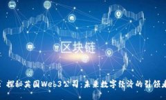 : 探秘英国Web3公司：未来
