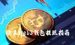 欧易Web3钱包提现指南