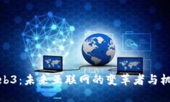 Web3：未来互联网的变革者