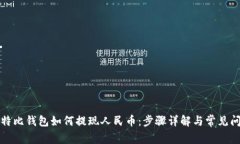 比特比钱包如何提现人民