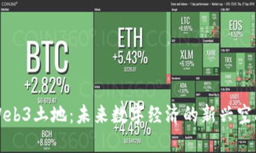 Web3土地：未来数字经济的新兴空间
