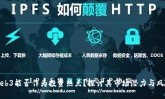 Web3能否作为投资热点？探