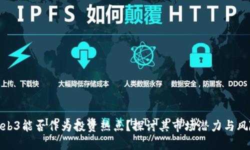 Web3能否作为投资热点？探讨其市场潜力与风险
