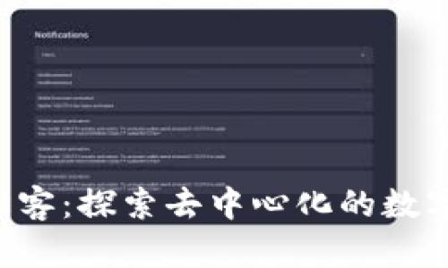 Web3黑松客：探索去中心化的数字服务平台