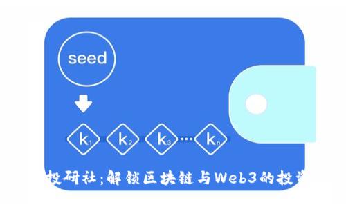 Web3投研社：解锁区块链与Web3的投资机遇