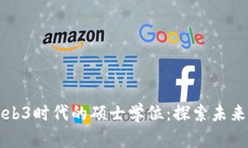 元宇宙与Web3时代的硕士学位：探索未来学习新趋势