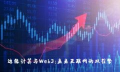 边缘计算与Web3：未来互联