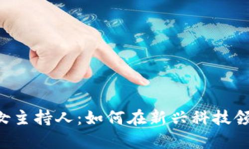 Web3时代的女主持人：如何在新兴科技领域中崭露头角