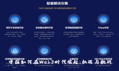 中国如何在Web3时代崛起：