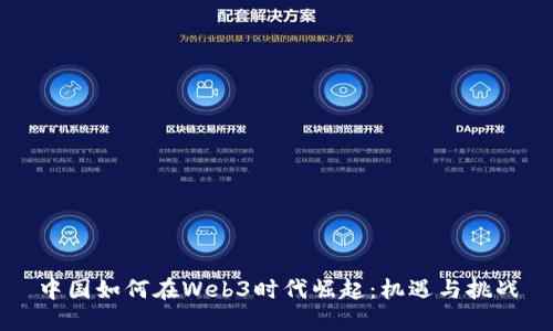中国如何在Web3时代崛起：机遇与挑战