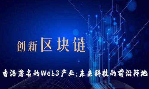 香港著名的Web3产业：未来科技的前沿阵地