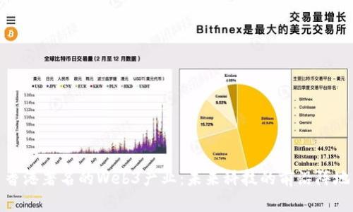 香港著名的Web3产业：未来科技的前沿阵地