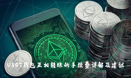 USDT钱包互相转账的手续费详解及建议