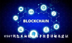 USDT钱包互相转账的手续费