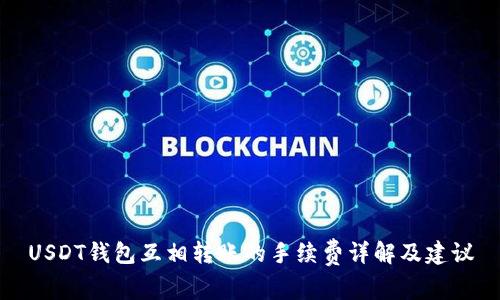 USDT钱包互相转账的手续费详解及建议